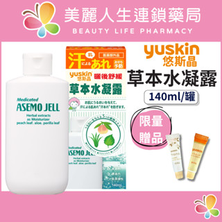 【美麗人生藥局】yuskin 悠斯晶 草本水凝露 140ml/罐 肌膚保養 曬後護理