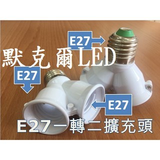 LED E27 轉接燈座(固定/可調式) 一轉3 - 4 - 5燈頭 (不含燈泡) 另購LED燈泡 轉接頭 燈泡 延伸座