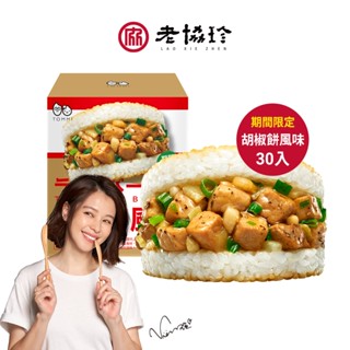 【老協珍 TOMMI湯米】米漢堡30入箱購 (冷凍/早餐宵夜新選擇) 官方直營 徐若瑄代言