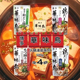 日本九州 博多 華味鳥 火鍋高湯底系列 600g 鹽雞肉 豆乳雞肉 和風 香辣味噌 火鍋湯底 火鍋湯包 小火鍋