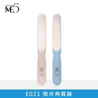 【ME5】E021 微米角質銼