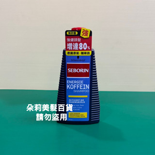 ♥️朵莉髮品＿施華蔻Seborin 咖啡因洗髮露 咖啡因/洗髮/薑萃取