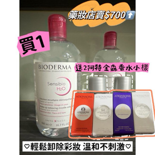 全新未拆封BIODERMA 貝膚黛瑪 舒敏高效潔膚液500ml 買就送專櫃香水小樣