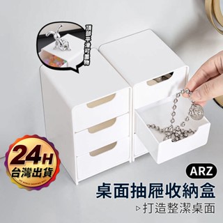 抽屜收納盒 抽屜盒【ARZ 實拍現貨】【G102】小抽屜 收納抽屜 置物盒 收納盒 整理盒 桌上收納 桌面收納 文具收納