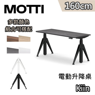 MOTTI Kiin【蝦幣10%回饋】160cm 電動升降桌 三節式 辦公桌 升降桌 公司貨 高度記憶 緩解久坐
