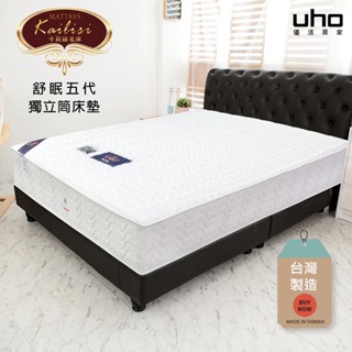 【UHO】臺灣製 Kailisi卡莉絲名床-舒眠五代獨立筒床墊(3.5尺單人/5尺雙人/6尺雙人加大)