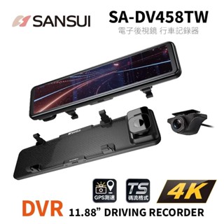 【衝評俗俗賣】山水SANSUI 雙錄電子後視鏡 SA-DV458TW行車記錄器/GPS測速器