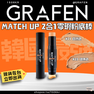 【1506kr】💫 GRAFEN MATCH UP 2合1零瑕粉底棒