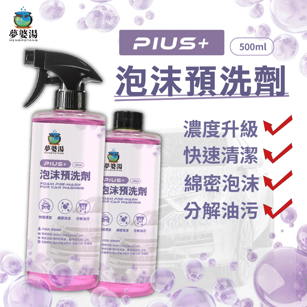 ［鍍客doker］夢婆湯 PLUS+ 高濃縮泡沫預洗劑 泡沫預洗劑 超濃密泡沫 前置預洗 清潔劑 汽車美容 洗車 打蠟