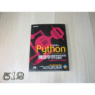 Python機器學習與深度學習特訓班：看得懂也會做的AI人工智慧實戰 ISBN：9789865021498 [書