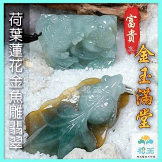【相玉藝術工作室】天然A貨翡翠 緬甸 冰糯 糯種 藍 黃 綠 荷葉蓮花金魚雕件 | 金玉滿堂・一夜致富、富貴吉祥