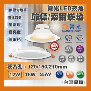現貨 舞光 LED 索爾 節標 崁燈 平面 12W 16W 25W 12cm/15cm/21cm 白光 黃光 自然光