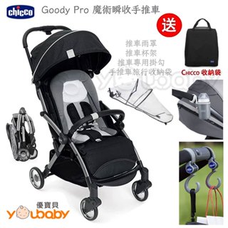 Chicco Goody Pro 魔術瞬收手推車 -魅惑黑 (送推車雨罩+置杯架+掛勾+登機收納袋) /秒收輕便推車