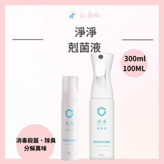 淨淨 剋菌液 居家氣壓瓶 隨身瓶 消毒噴霧 次氯酸水 滅菌液 * la bella*
