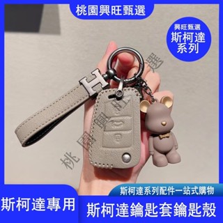 Skoda鑰匙殻 斯柯達 鑰匙套 KODIAQ FABIA OCTAVIA YETI SUPER 真皮 鑰匙包 鑰匙皮套