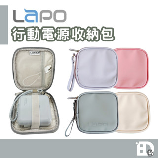 【隔日到貨】LaPO 行動電源 收納包 防水收納包 充電線 收納 耳機收納 行動電源 充電器收納 小物收納