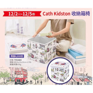 夢時代來店禮 Cath kidston收納箱椅 收納