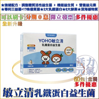 【2盒免運】悠活原力 YOHO敏立清乳鐵蛋白益生菌｜2克/60包｜盒裝｜專利3益菌+17株優勢菌+8大酵素