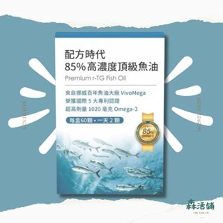 配方時代｜85% 高濃度頂級魚油 保證正品 臺灣製