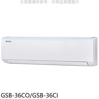 格力【GSB-36CO/GSB-36CI】變頻分離式冷氣5坪(含標準安裝)