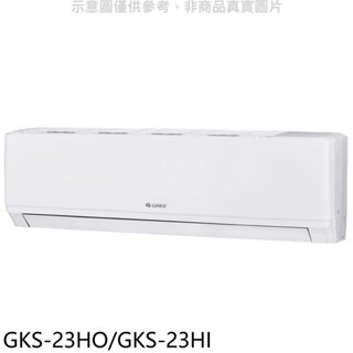 格力【GKS-23HO/GKS-23HI】變頻冷暖分離式冷氣3坪(含標準安裝) 歡迎議價