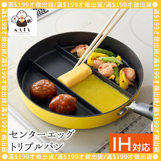 現貨 | 日本 ARNEST 三格鍋 煎鍋 平底鍋 IH爐適用 附發票