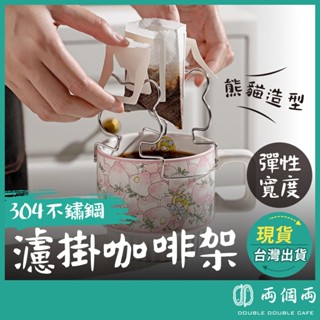 熊貓濾掛咖啡架 咖啡架 濾掛架 濾掛咖啡架 濾掛式咖啡懸空架 耳掛咖啡架 耳掛式咖啡懸空架 (兩個兩咖啡)