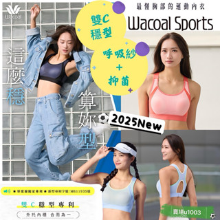 🏸🥊運動時胸部不晃動🫨華歌爾 專業 運動內衣 穩型無鋼圈 NBB177內外雙C 背鉤式 NS2377冰涼內衣 無鋼圈背心