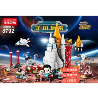 《臺灣現貨附電子發票》樂樂兄弟積木 宇宙探險積木 小顆粒積木 積木玩具 兒童玩具 生日禮物 程湘嚴選