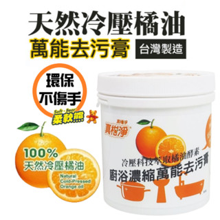 現貨 天然 萬用冷壓橘油去汙劑 柔軟熊 去汙膏 環保清潔劑 臺灣製 油垢 水垢 清潔劑【CF-03A-71003】