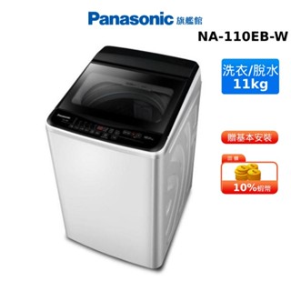 Panasonic 11KG 直立式 洗衣機 國際 蝦幣 NA-110EB 贈德國Othello電動調味料研磨罐2入組