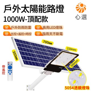 【HeartPick心選】1000W太陽能路燈 太陽能壁燈 太陽能探照燈 太陽能感應燈 投射燈 庭院燈 戶外燈