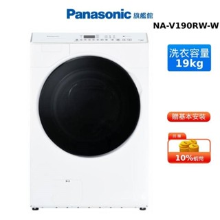 Panasonic 19kg 洗衣機 滾筒式 溫水洗脫滾筒 洗衣機 晶鑽白 國際 NA-V190RW-W 贈蠶絲涼被
