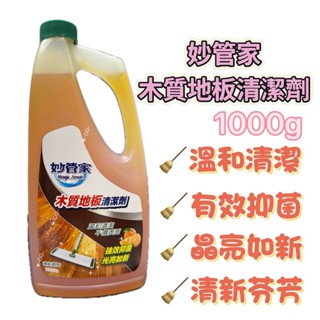 -DG-妙管家木質地板清潔劑1000g 清新橙香