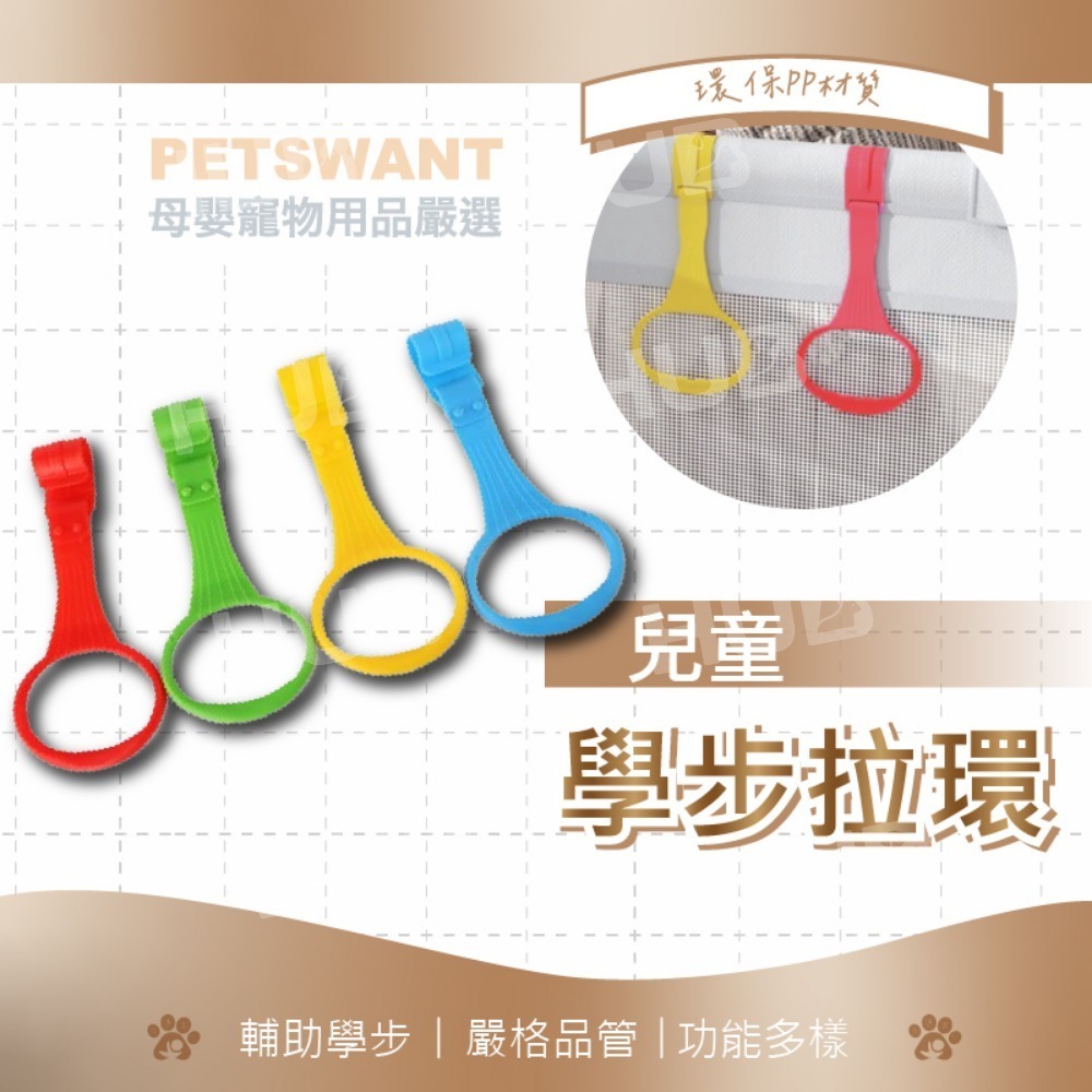 【PETSWANT】 遊戲圍欄 兒童圍欄 拉環  配件 遊戲床拉環 吊環 嬰兒用品 兒童圍欄拉環 通用款遊戲圍欄拉環