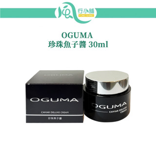 OGUMA 水美媒 珍珠魚子醬 乳霜 30ml【風行小舖】保濕乳霜 潤澤