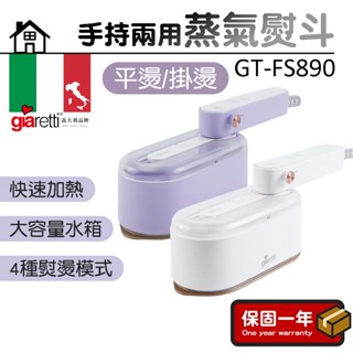 兩用蒸氣熨斗【Giaretti 珈樂堤】手持掛燙 蒸氣熨斗 掛燙機 燙衣機 電熨斗 熨斗 GT-FS890