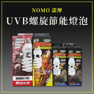 諾摩 NOMO 爬蟲專用 UVB燈泡 螺旋 節能燈管 13W /26W 曬背燈 補鈣