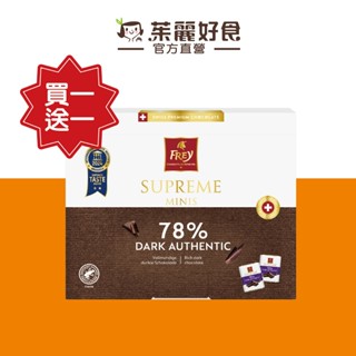 FREY瑞士78%尊享極致黑巧克力44g｜享譽百年瑞士風味 獨立包裝 進口零食 可可 黑巧克力【茱麗好食】