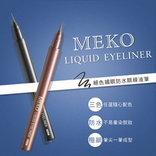 【MEKO】絕色媚眼防水眼線液筆0.7g｜防水不易暈染 顯色度高 好上色 D904568