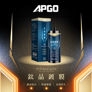APGO 鈦晶鍍膜 汽車鍍膜 快速出貨 機車鍍膜 玻璃鍍膜