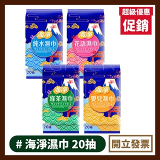 海淨 純水99.9% 濕紙巾 20抽 嬰兒濕巾 純水濕巾 花語濕巾 綠茶濕巾 濕紙巾 擦臉巾