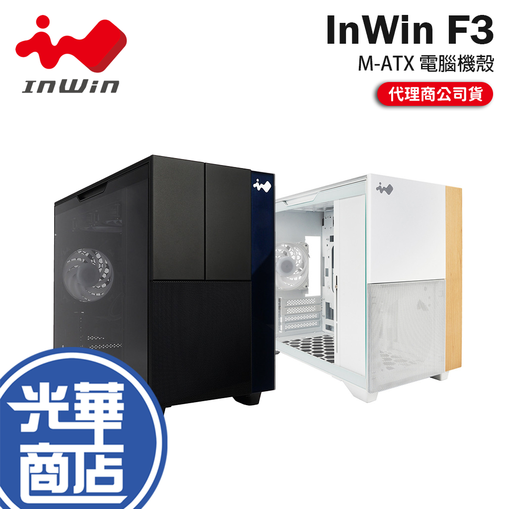 InWin 迎廣 F3－M-ATX 電腦機殼 U高160／卡長340／1x預裝風扇 光華