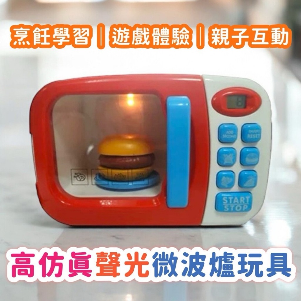 聲光微波爐 聲光玩具 微波爐玩具 廚房玩具  家電玩具 家家酒玩具