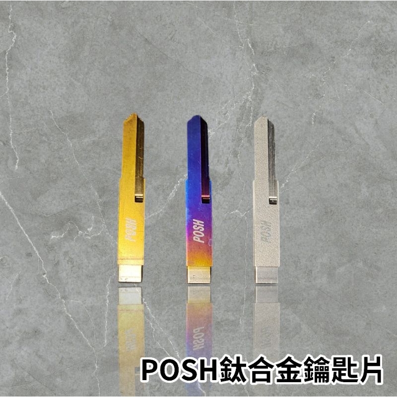 🔥現貨🔥POSH 鈦合金鑰匙片 左溝 右溝 雙溝 鑰匙頭 posh 正鈦 燒色 原色 勁戰 force 山葉YAMAHA
