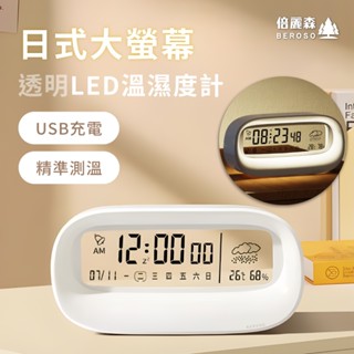 Beroso 倍麗森 日式馬卡龍透明溫濕度計 夜燈 電子時鐘 夜光鬧鐘 靜音鬧鐘 交換禮物 送禮