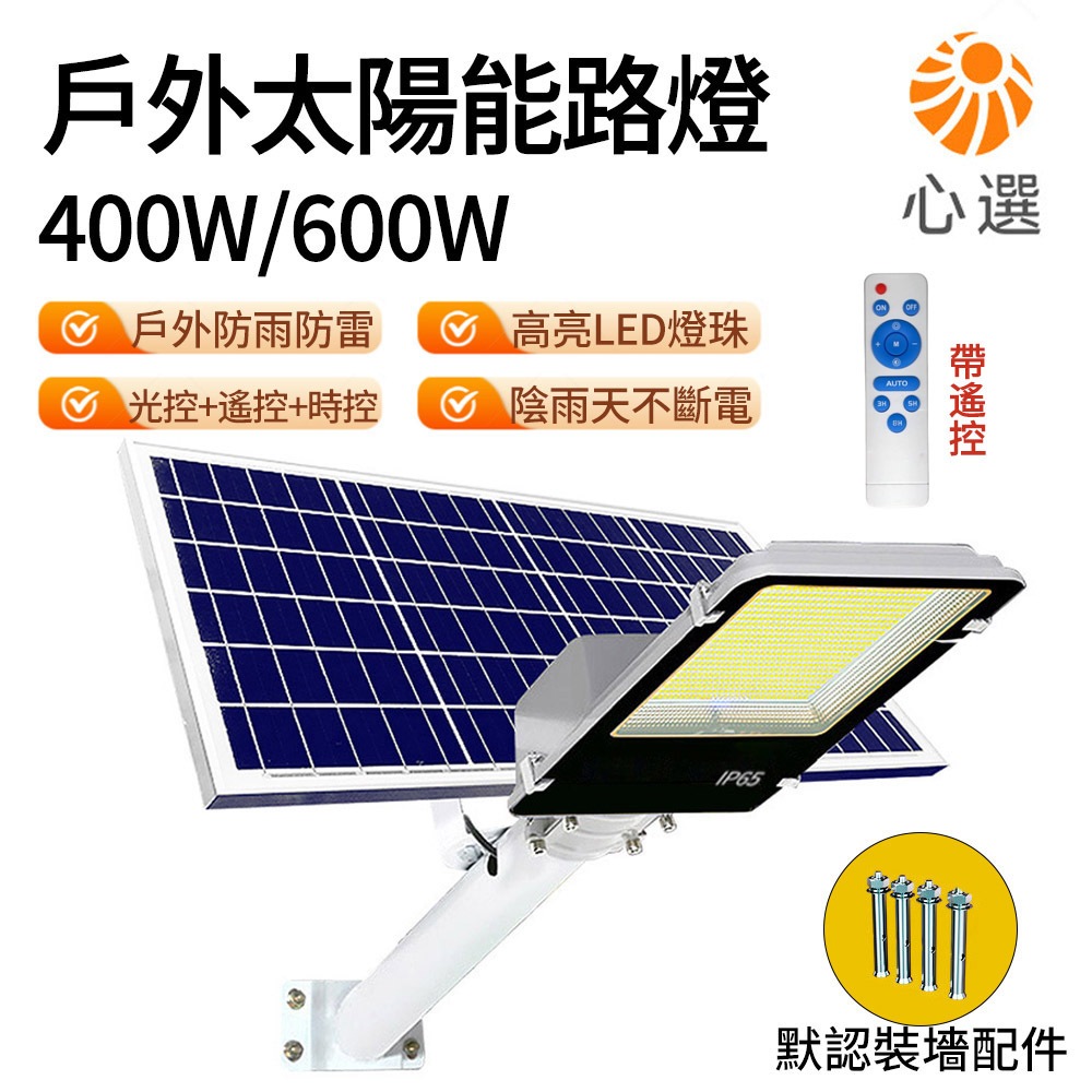 【HeartPick心選】400W/600W太陽能路燈 太陽能壁燈 太陽能探照燈 太陽能感應燈庭院燈照明燈投射燈
