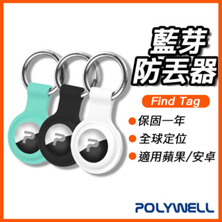 臺灣現貨 藍芽防丟器 定位器 Find Tag 全球定位 即時追蹤 物品定位 寵物防走失 寶利威爾 蘋果 安卓 GPS