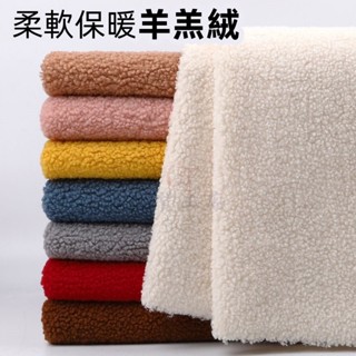 【C.T】加厚羊羔絨布料 珊瑚絨棉花絨 毛絨 保暖服裝內襯 玩偶絨布 羊羔毛面料