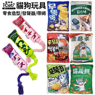 加購區【iCat 寵喵樂】貓狗玩具 | 零食造型玩具/帶繩調味棒寵物玩具｜貓抱枕 內含發聲器 互動玩具⚡️快速到貨